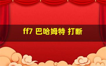 ff7 巴哈姆特 打断